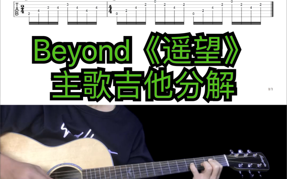 [图]Beyond《遥望》主歌吉他分解