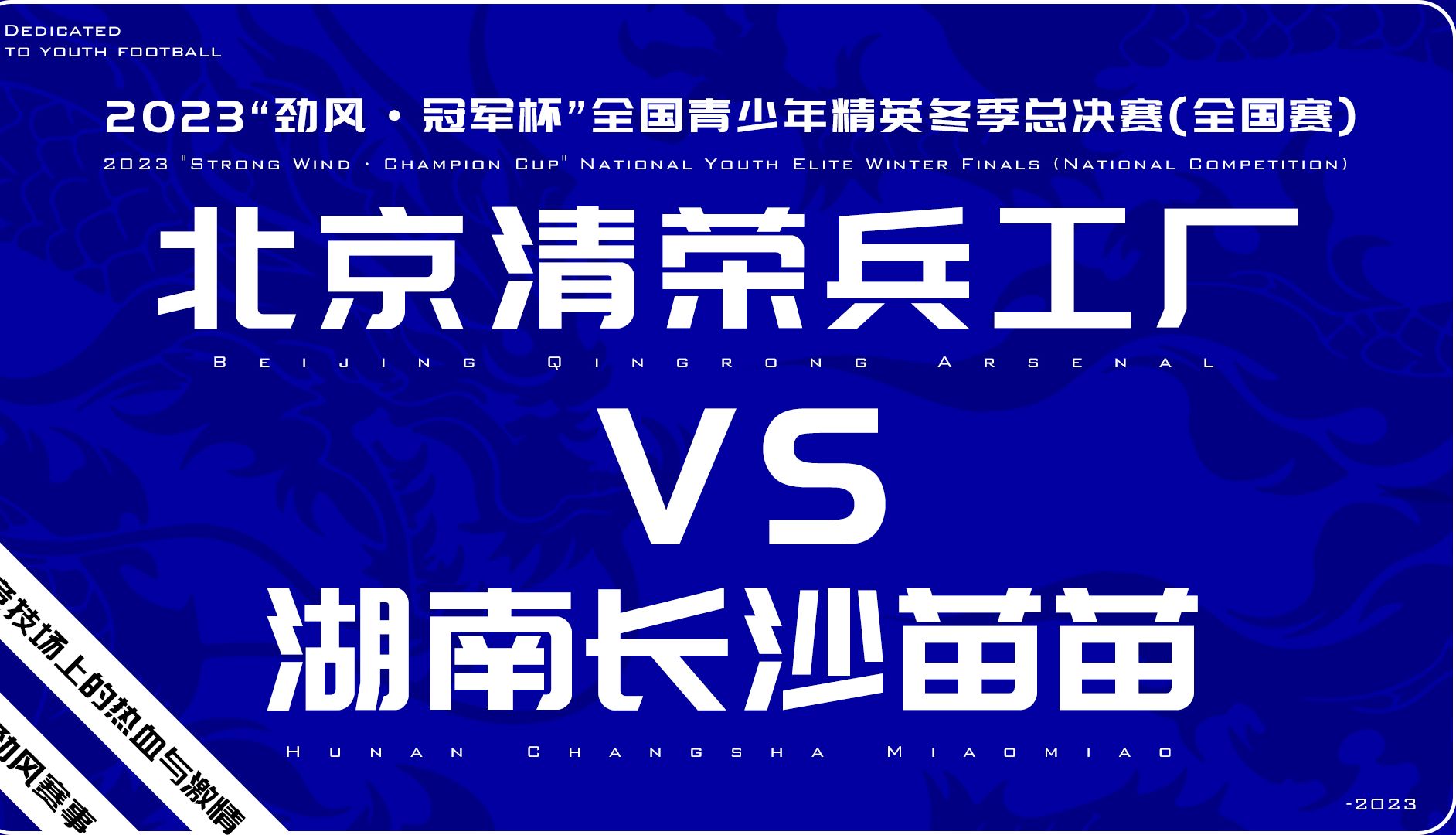 北京清荣兵工厂VS湖南长沙苗苗 | 2023赛季“劲风ⷥ† 军杯”冬季总决赛哔哩哔哩bilibili