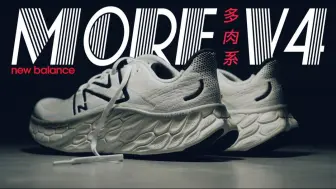 Download Video: 【Chengreaction】New Balance 多肉系跑鞋 More v4，给你的比想像还多