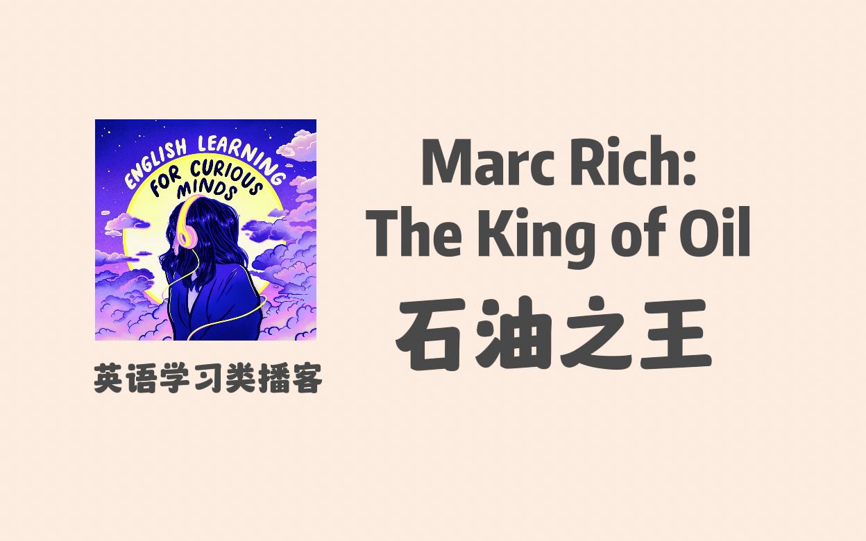 【 宝藏英语学习播客】石油之王:马克ⷮŠ里奇|满足你对世界好奇心的英语学习类播客 Podcast|Marc Rich:The King of Oil哔哩哔哩bilibili