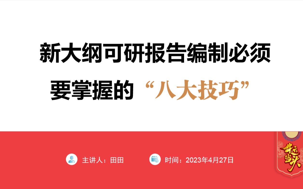 [图]可研新大纲5月1日正式启用，这8个可行性研究报告编制小技巧不允许写可研的你还不知道！最重要的财务分析、投融资分析技巧也有哟！