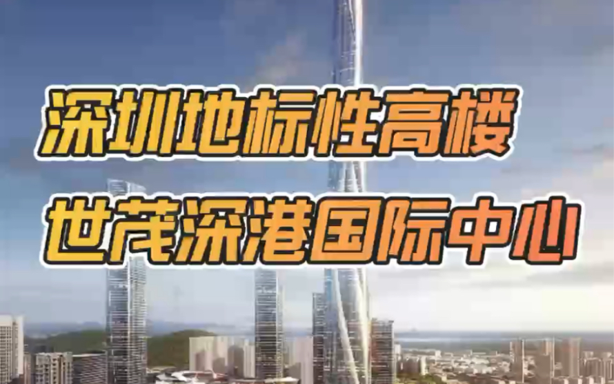 深圳地标性高楼,700米高度世茂深港国际中心!哔哩哔哩bilibili