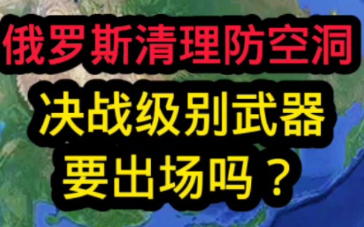 俄罗斯清理防空洞里! #俄罗斯乌克兰局势 #卫星看世界 #实景卫星地图下载#俄乌战争 #3D全境卫星定位地图下载哔哩哔哩bilibili