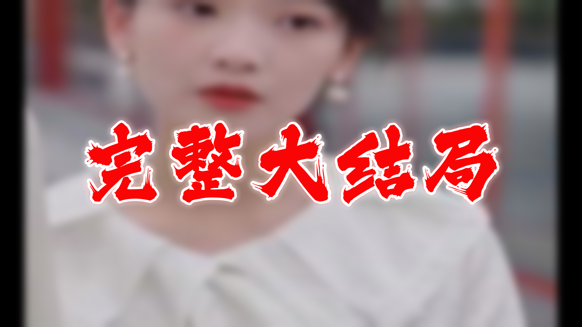 奈何BOSS要契约结婚 96全集 大结局 未删减完整版哔哩哔哩bilibili