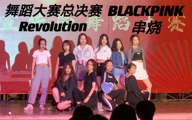 【舞蹈大赛总决赛|BLACKPINK串烧】Revolution(How You Like That+Pretty Savage+Kill This Love)哔哩哔哩bilibili