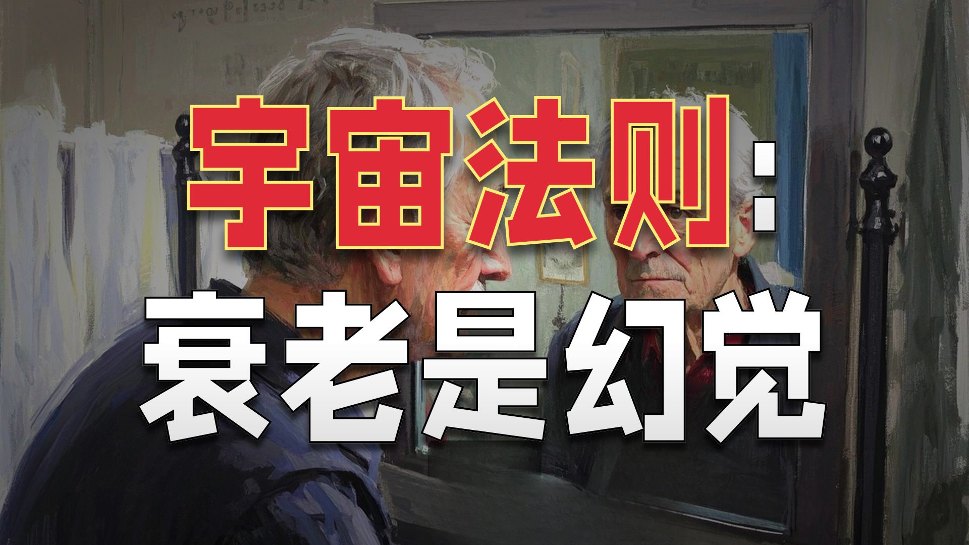 【日Reality】人為什麼會衰老？我們如何才能阻止衰老？｜真正的抗衰老