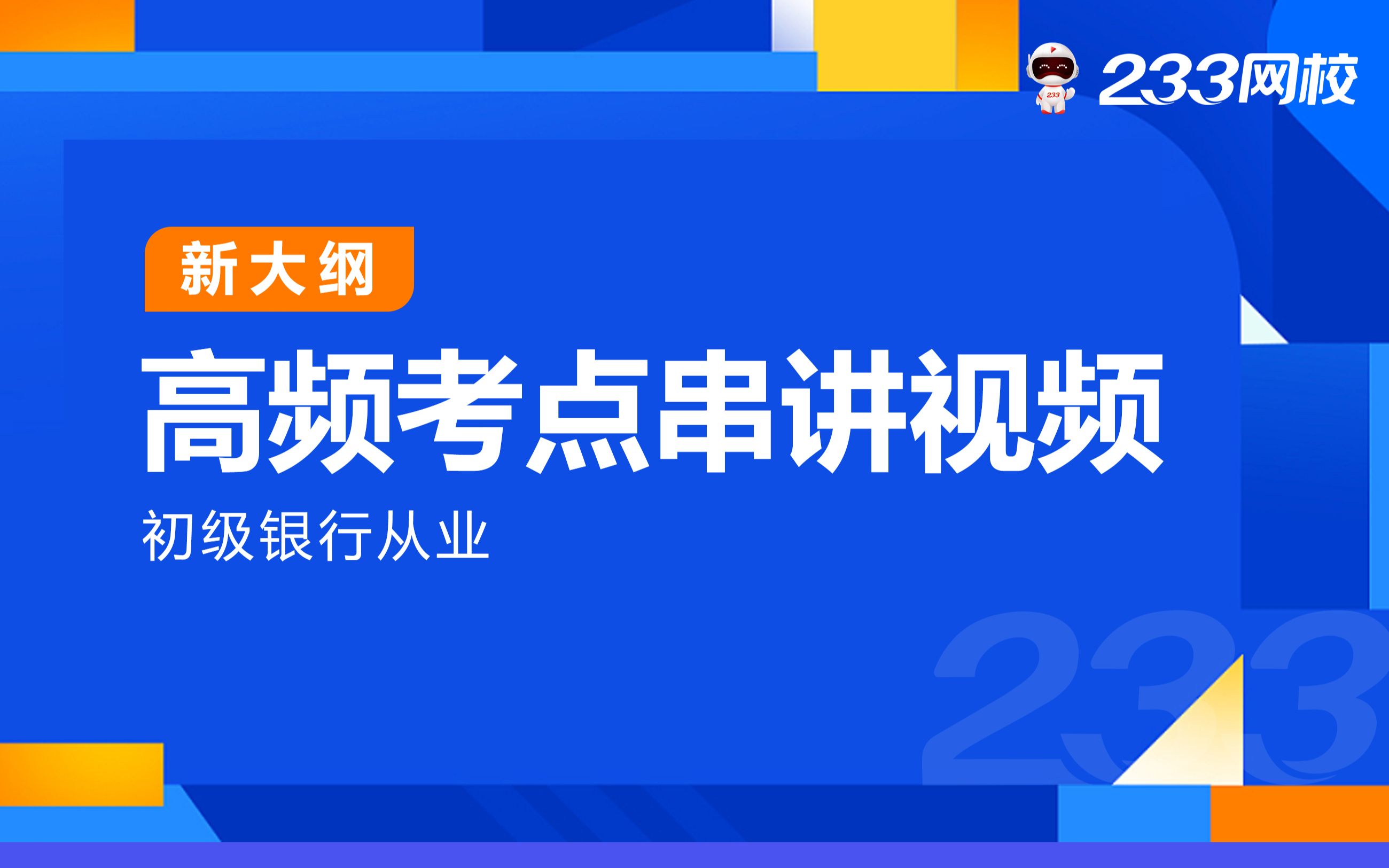 [图]2023初级银行从业零基础课程《风险管理》冲刺串讲班免费课程合集-易安