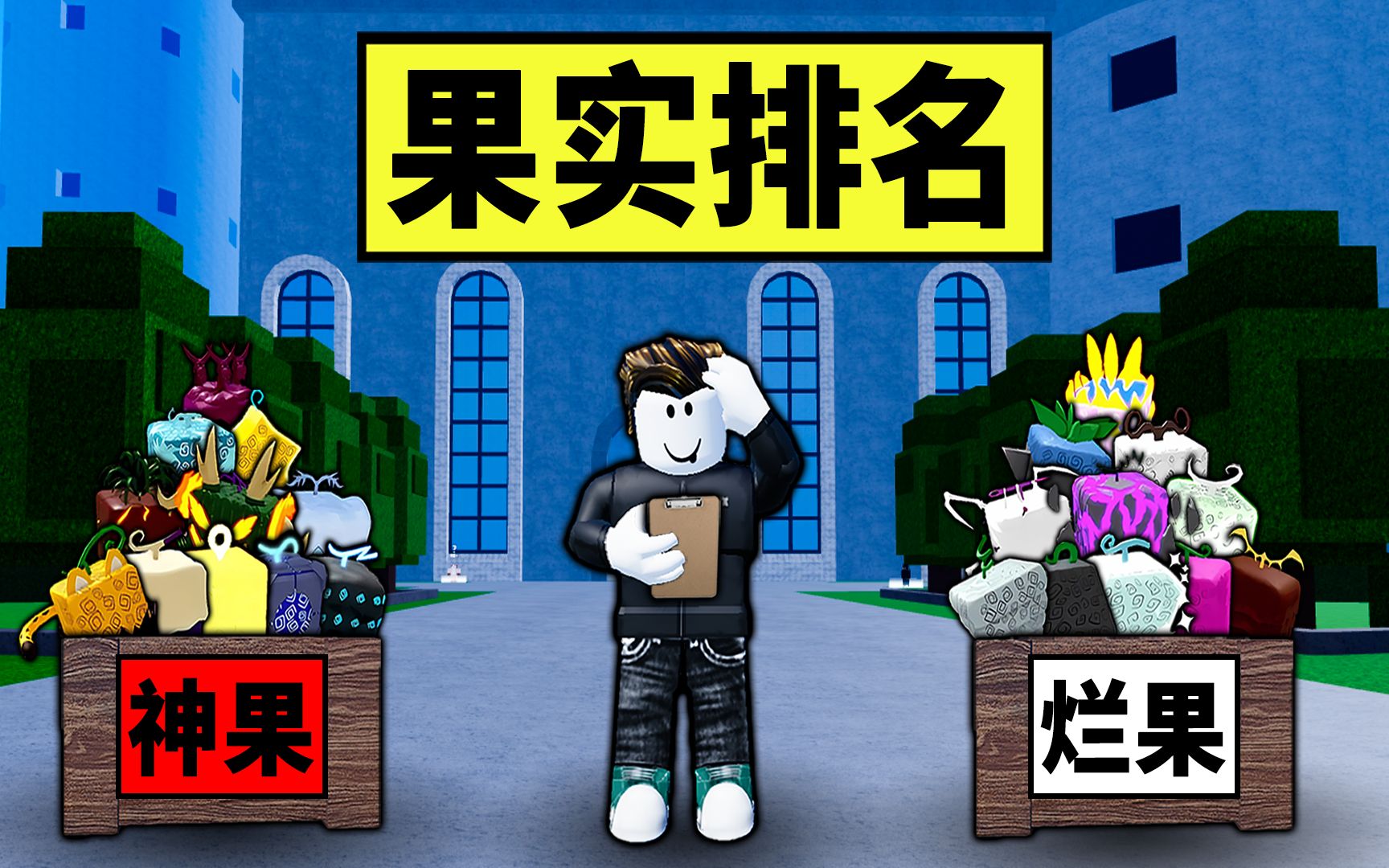 [图]【Blox Fruits】排名所有果实的强度！来看看什么是神果什么是烂果！ 【Roblox 海贼王】【机械方块】