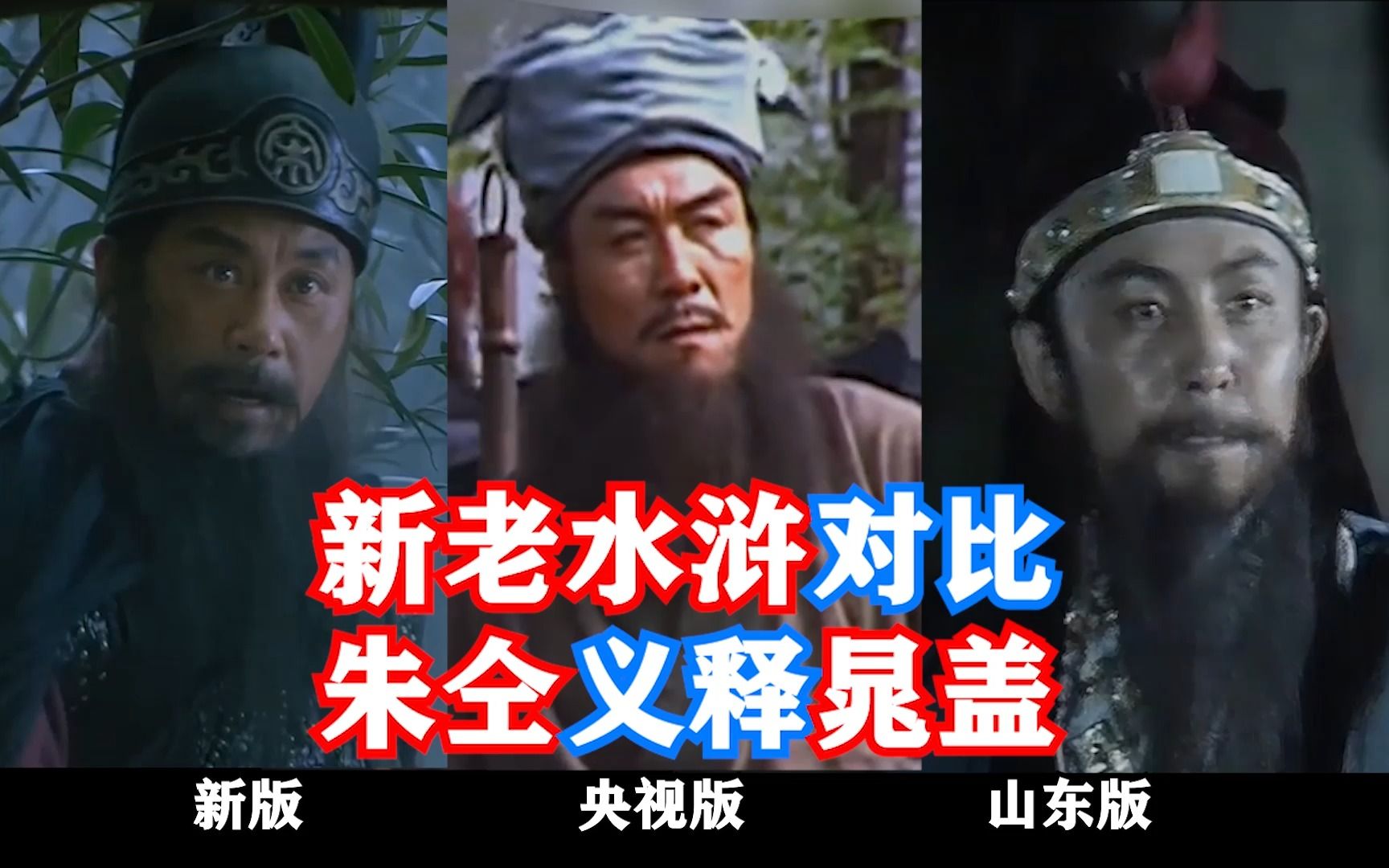 新老水浒对比:朱仝义释晁盖(山水新水各有千秋,央水最烂!