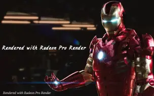 龟速渲染？可能你需要Radeon Pro Render引擎！！！【Pro render教程】【中英压制】