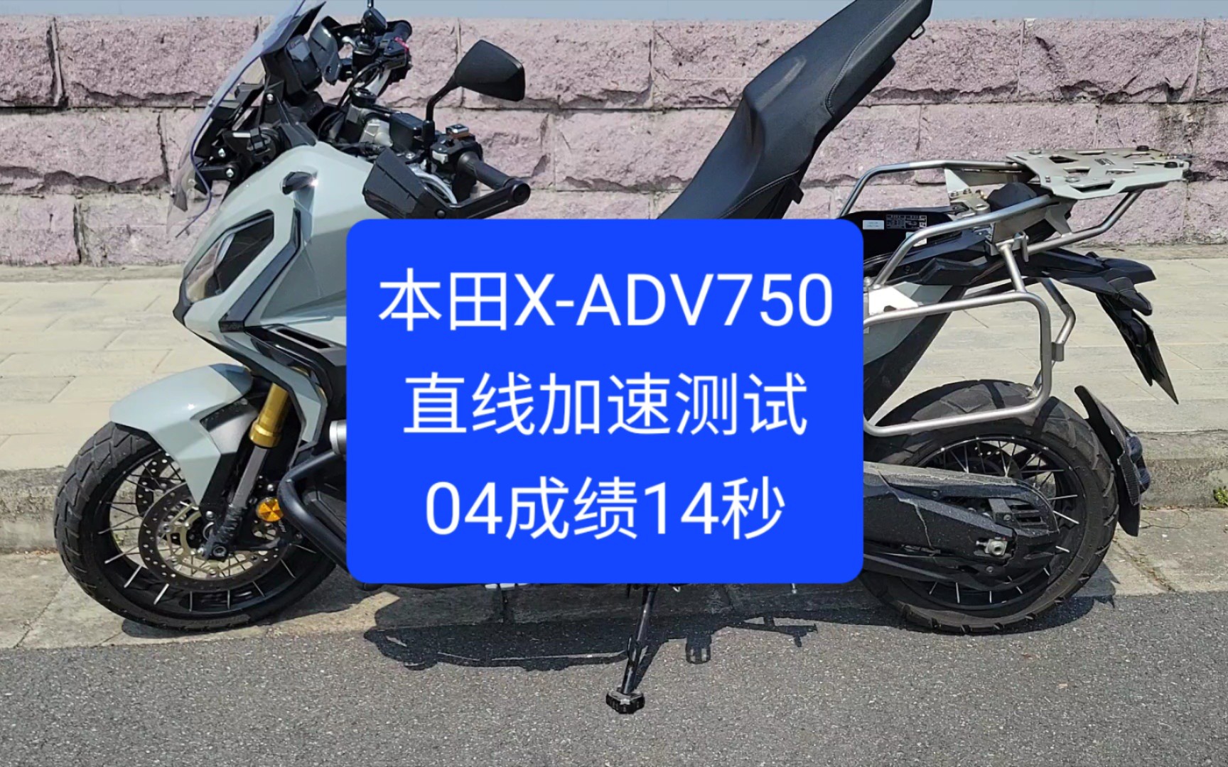 沙夏:本田x-adv750直線百公里加速測試,04成績14秒,輪上馬力51匹