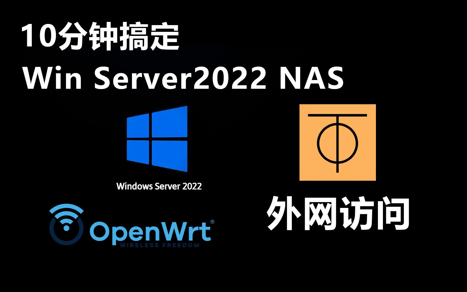 快速搞定Win server NAS zerotier 外网访问 教程哔哩哔哩bilibili