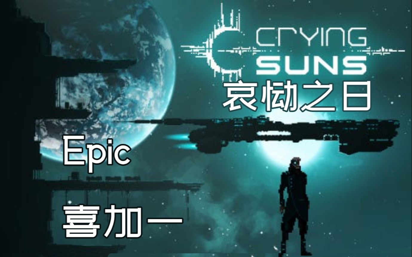 epic喜加一哀恸之日cryingsuns至114