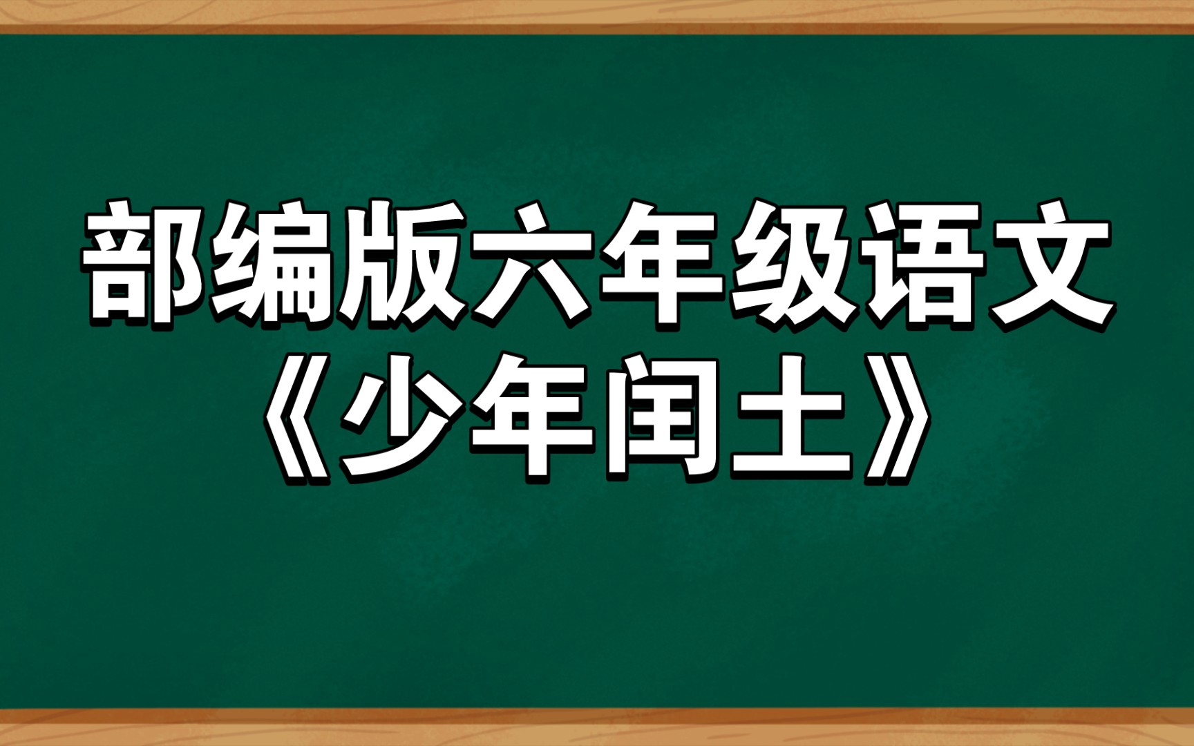 部编版六年级语文上册 《少年闰土》教学设计哔哩哔哩bilibili