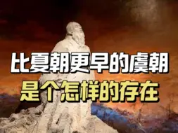 Скачать видео: 考古发现比夏朝更早的王朝，难怪尚书第一篇为《虞书》