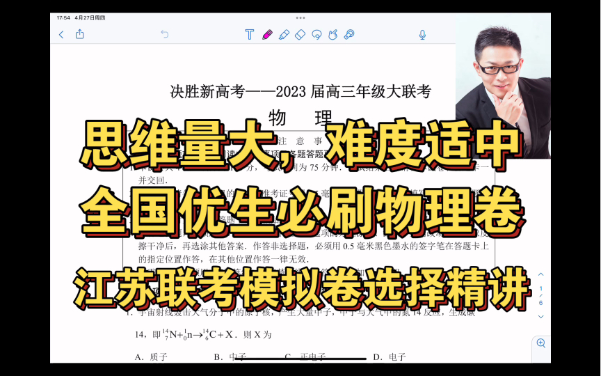 2023江苏高三联考物理卷精讲哔哩哔哩bilibili