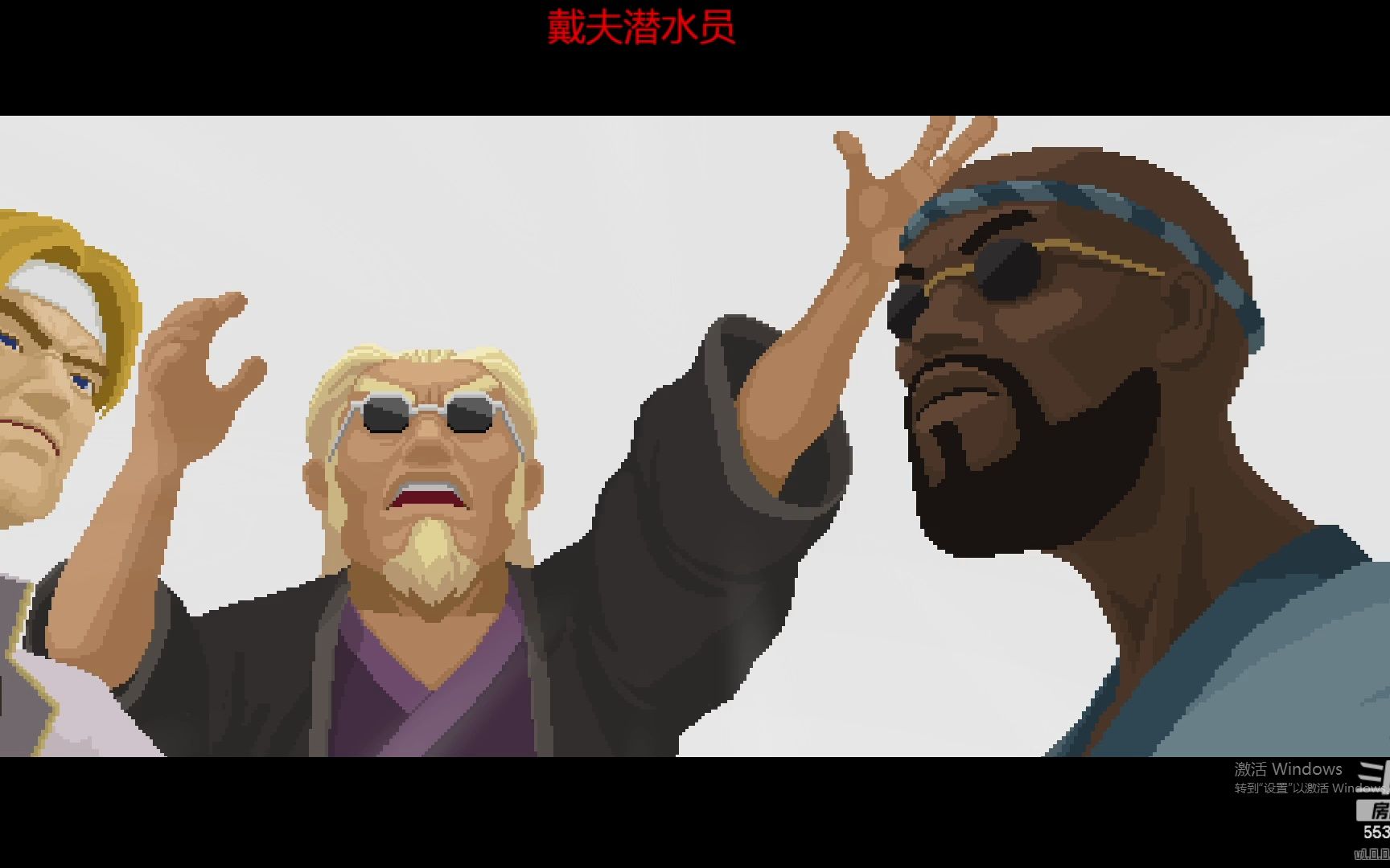 【戴夫潜水员】#43