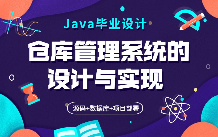 【Java毕业设计】2022Java优秀毕设项目之——仓库管理系统的设计与实现,实战练手必备哔哩哔哩bilibili