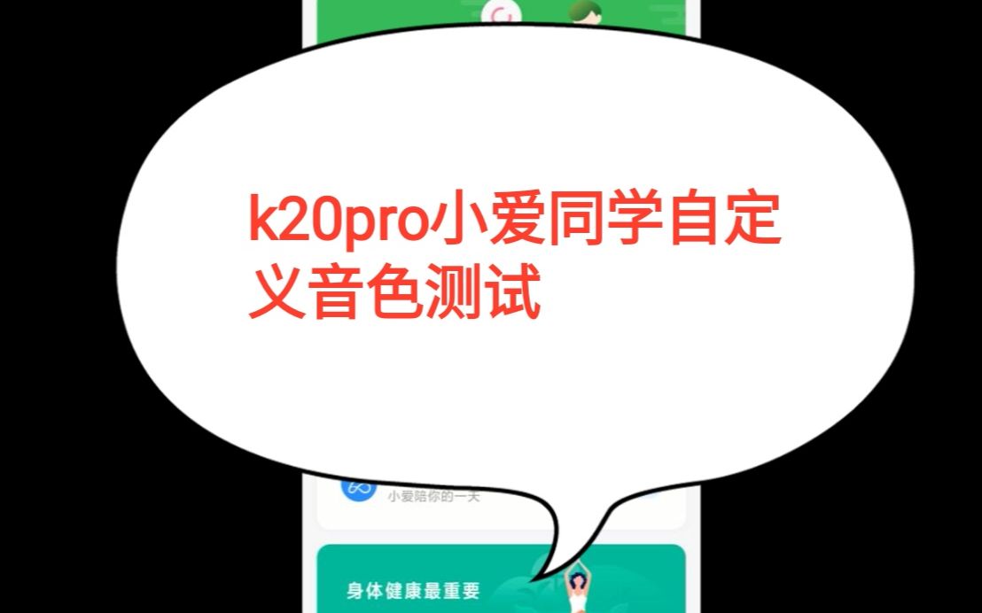 k20pro之小爱同学自定义音色测试+蓝牙音箱哔哩哔哩bilibili