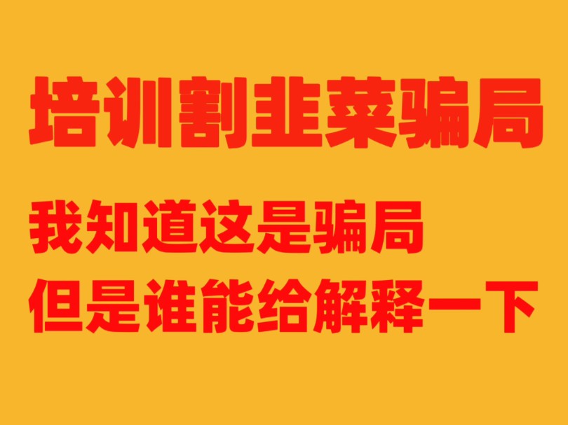 揭秘跨境电商培训骗局,这个高明,爱占便宜都会上当哔哩哔哩bilibili