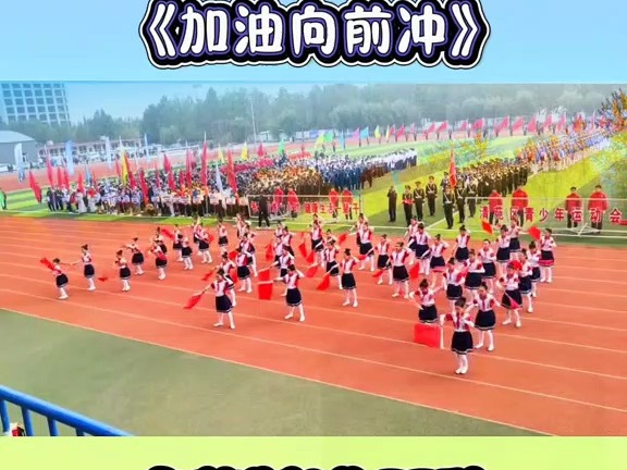 运动会创意开场《加油向前冲》简单好排,创意又好看,赶紧安排起来吧