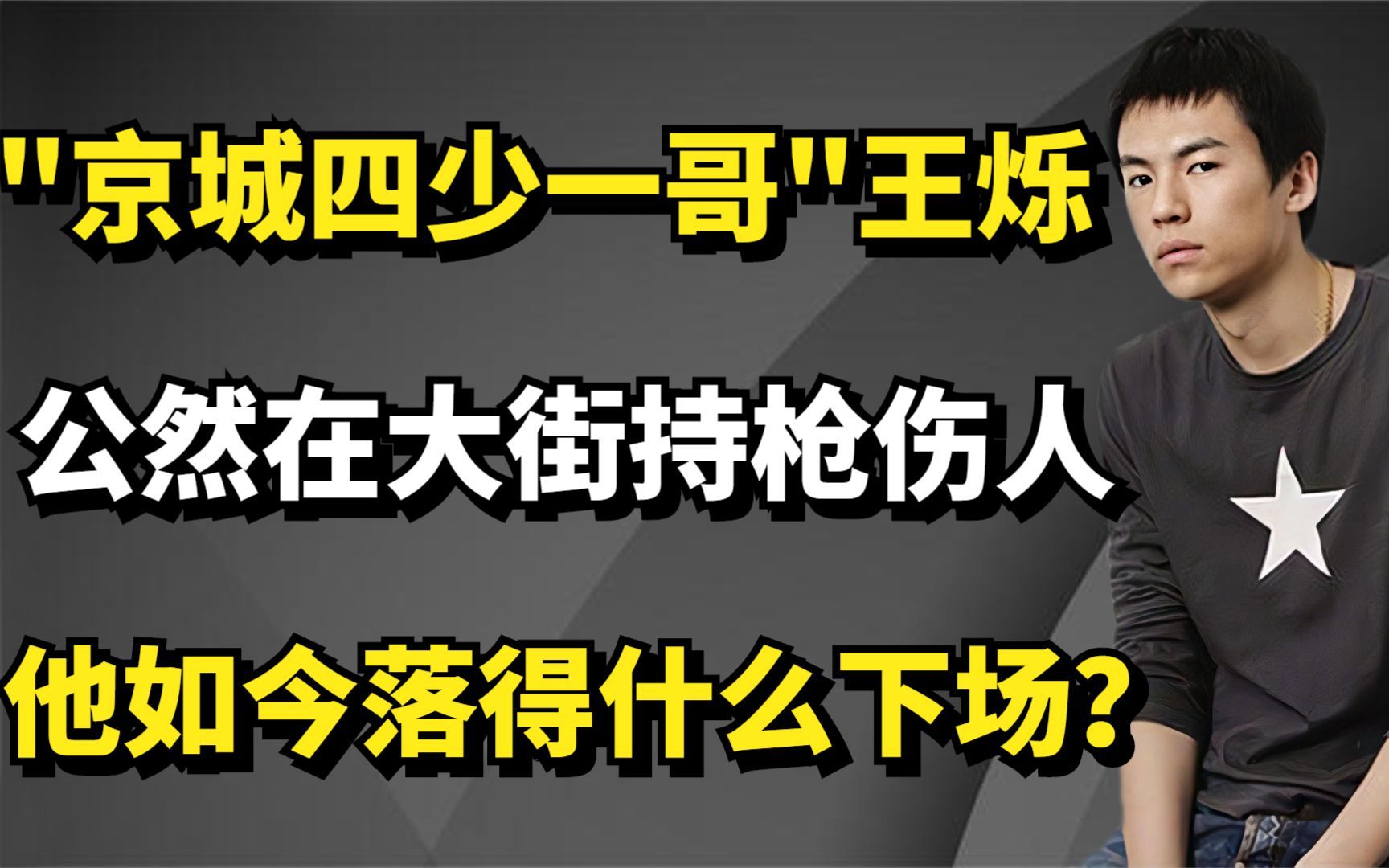 "京城四少一哥"王烁,公然在大街持枪伤人,他如今落得什么下场? #人物故事 #爆料 #京城四少哔哩哔哩bilibili