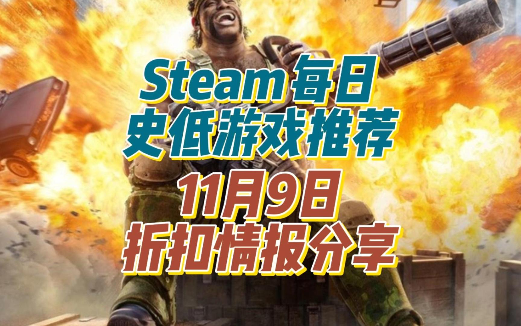 [图]Steam每日史低游戏推荐!11月9日折扣情报分享!