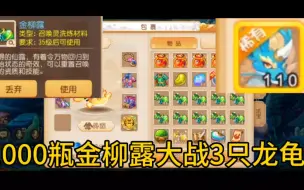 Download Video: 1000瓶金柳露大战3只龙龟！#梦幻西游手游 #梦幻手游造梦计划