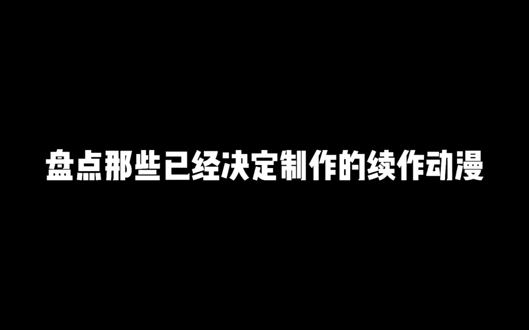 盘点那些决定制作的动漫续作哔哩哔哩bilibili