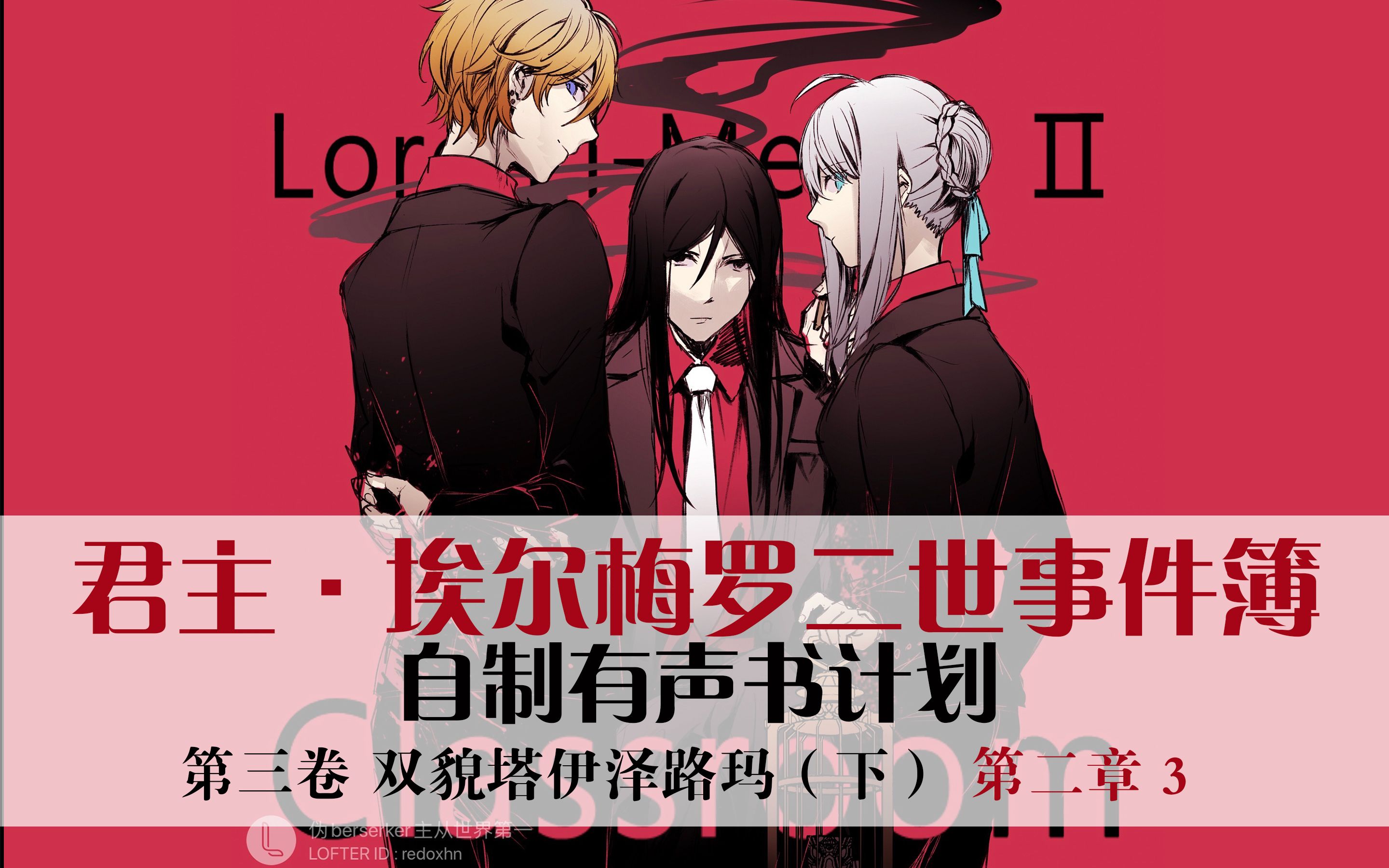 【二世事件簿有声书(35)】双貌塔伊泽路玛(下)