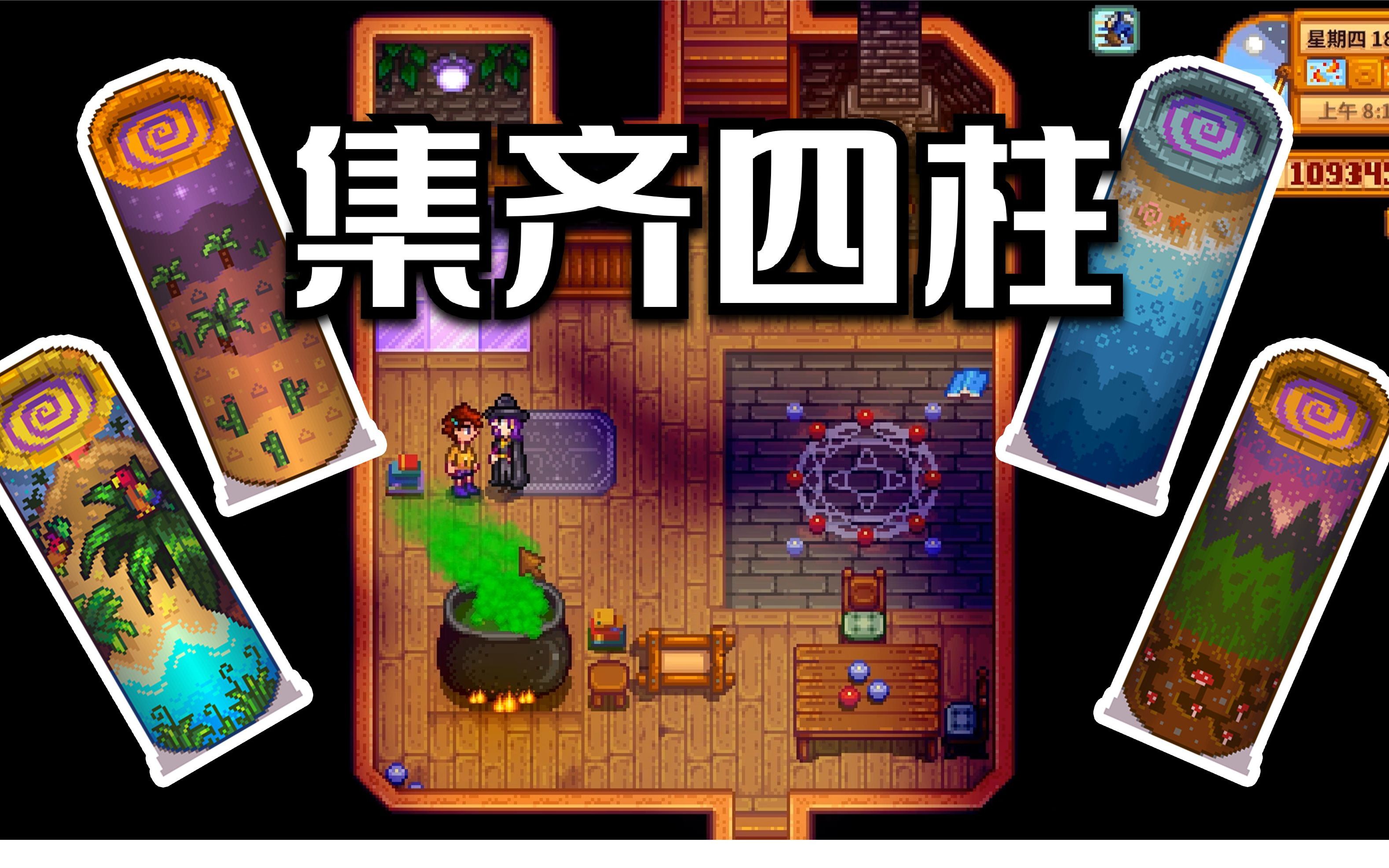 174集齐图腾柱《星露谷物语》流程实况解说