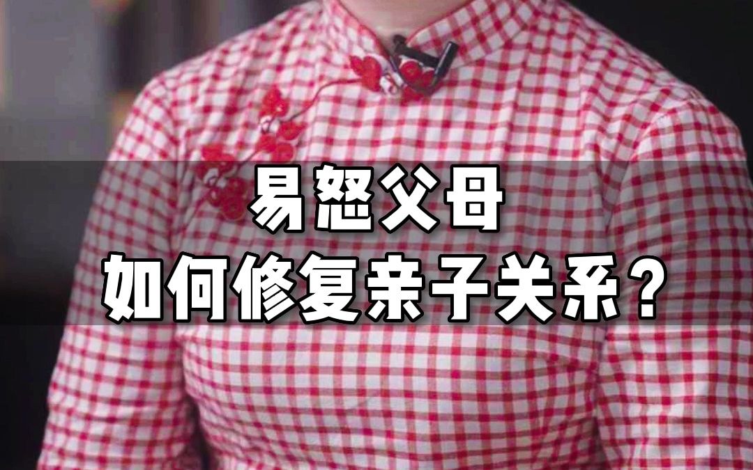 容易发脾气的家长,该怎么修复亲子关系?哔哩哔哩bilibili