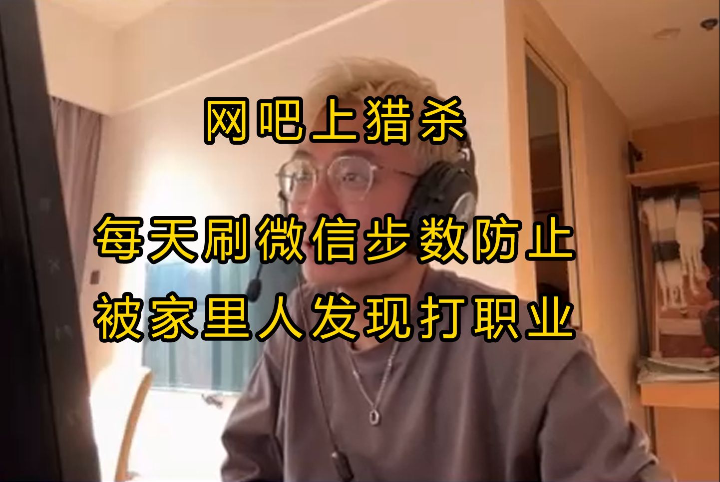 【大猫】背着家里打职业 为了不被发现每天刷微信步数【猎排闲聊】网络游戏热门视频