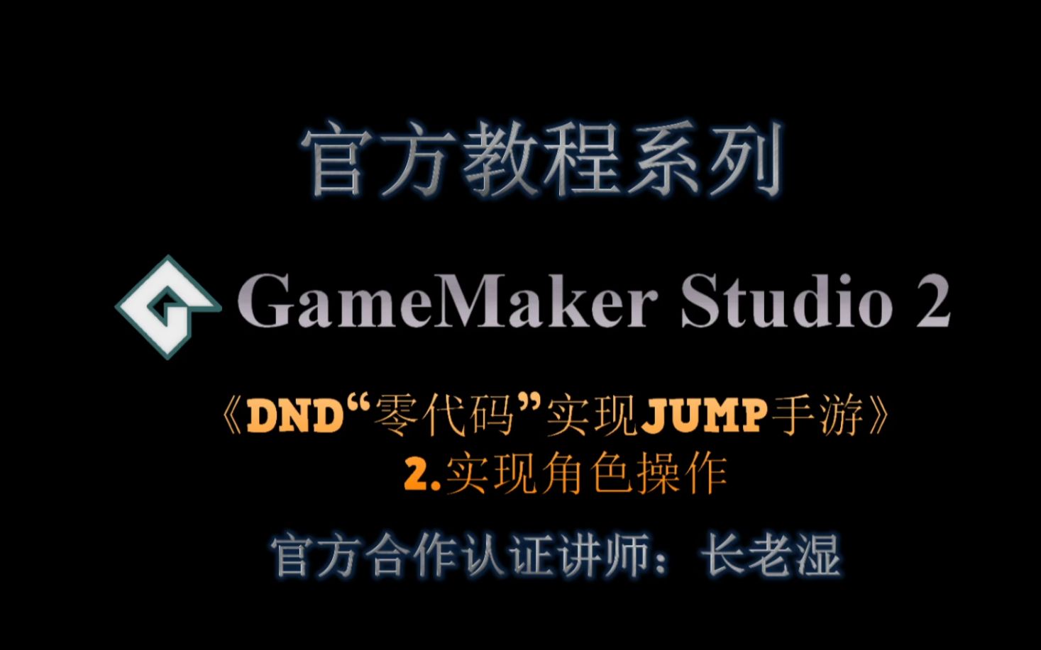 【GameMaker Studio 2中文教程】DND"零代码"实现JUMP手游2/5——实现角色操作哔哩哔哩bilibili