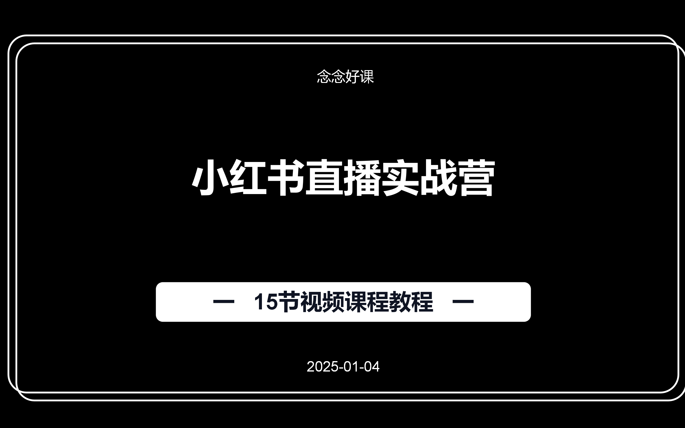 [图]小红书直播实战营，28天打磨一套专属你的前沿直播话术框架