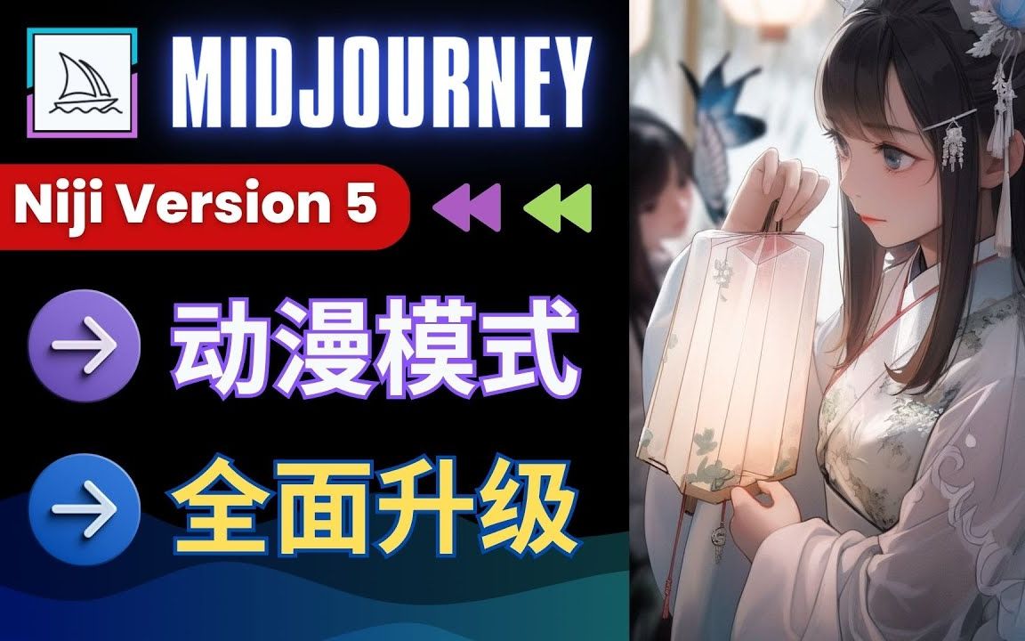 【AI绘画】Midjourney开启Niji 5模式  动漫绘画全面升级,风格化参数的使用方法哔哩哔哩bilibili