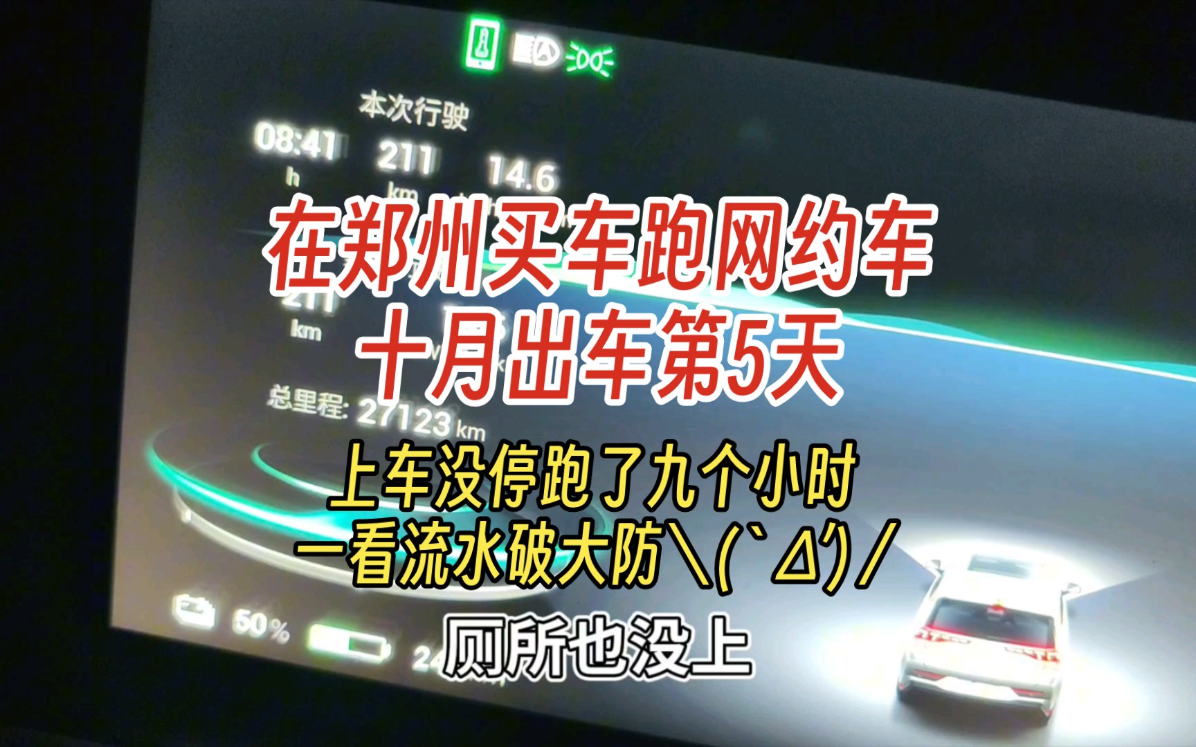 在郑州买车跑网约车十月出车第5天 上车没停跑了九个小时 一看流水破大防\(`)/哔哩哔哩bilibili