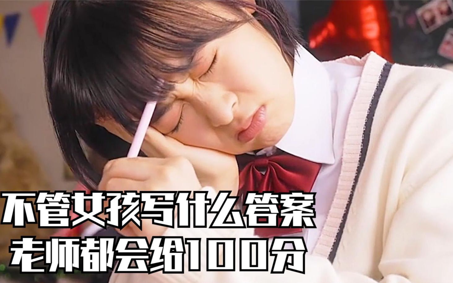 女孩无论写什么都是都会给她100分我的超能女友