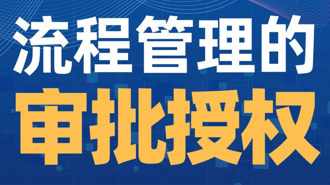 《流程管理从理论到实战》试听课08:审批授权哔哩哔哩bilibili