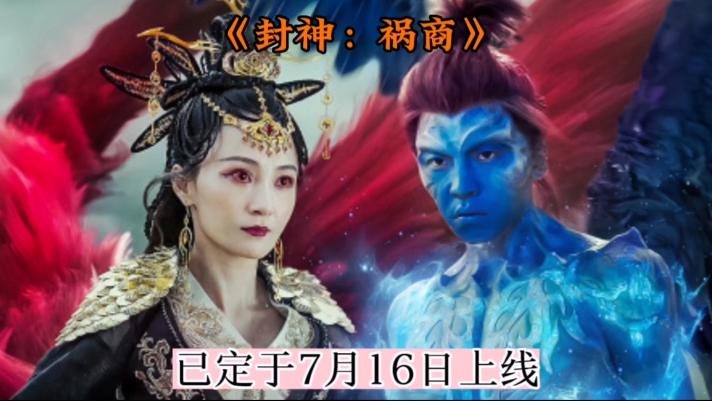 定于7.16上线的电影《封神祸商》,是部能引人入胜的奇幻动作仙侠剧哔哩哔哩bilibili