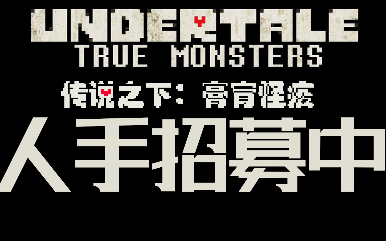 【授权转载】[True Monsters/膏肓怪疫]  官方成员招募公告哔哩哔哩bilibili