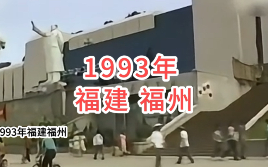 1993年福建省福州市,还记得30年前的五一广场及周边景象哔哩哔哩bilibili