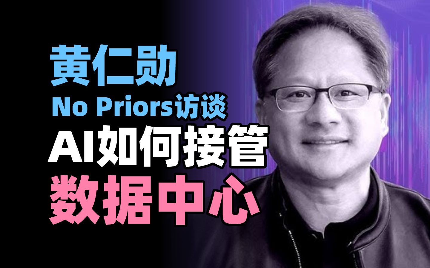 【No Priors】11月7日,英伟达CEO黄仁勋,AI 如何接管数据中心|2024.11.07哔哩哔哩bilibili