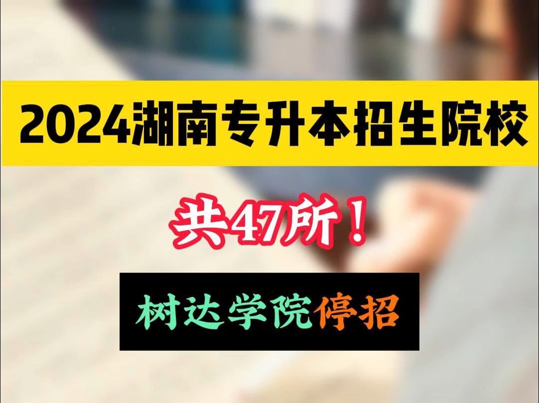 2024年湖南专升本招生院校名单! 你pick哪一所?哔哩哔哩bilibili