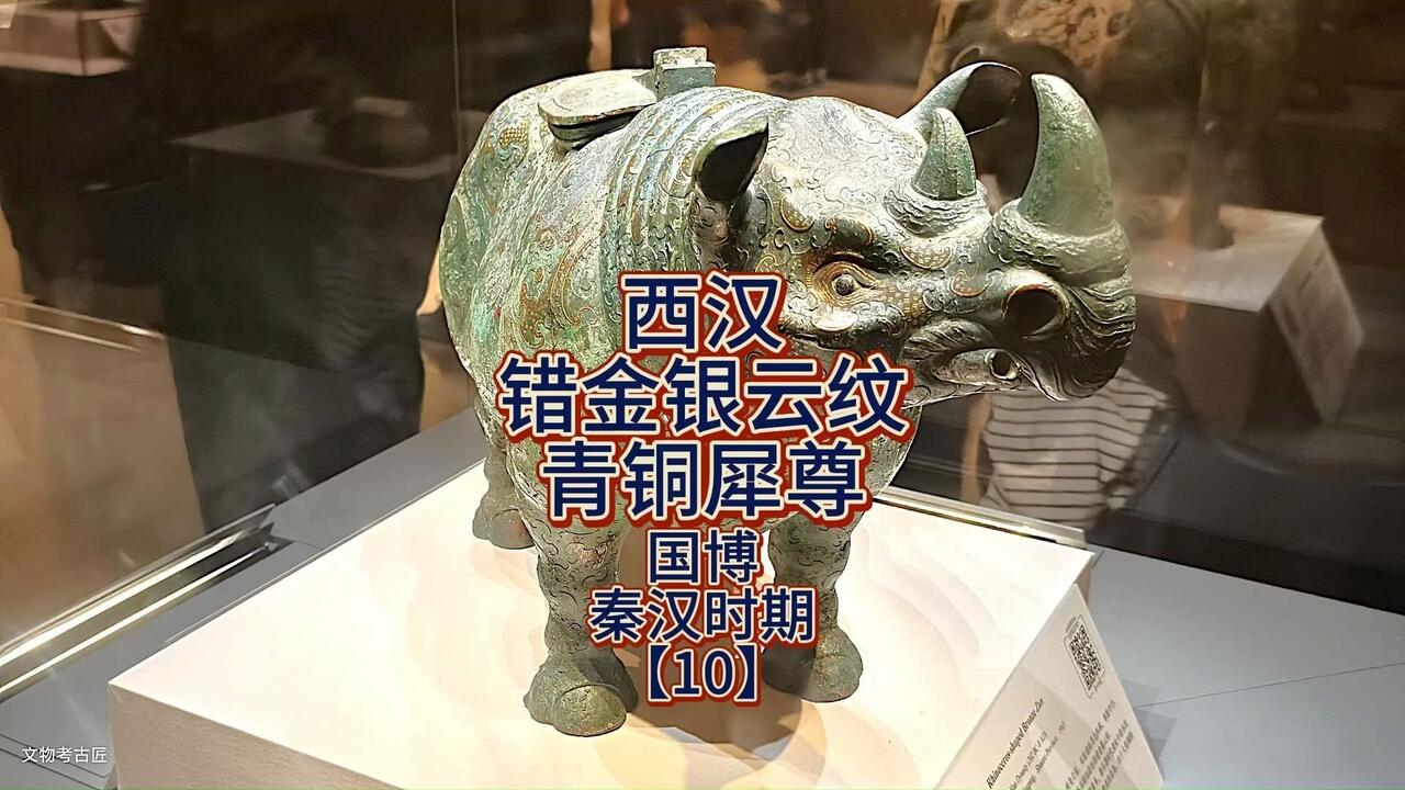 国宝“错金银云纹青铜犀尊”的传奇与启示_哔哩哔哩_bilibili