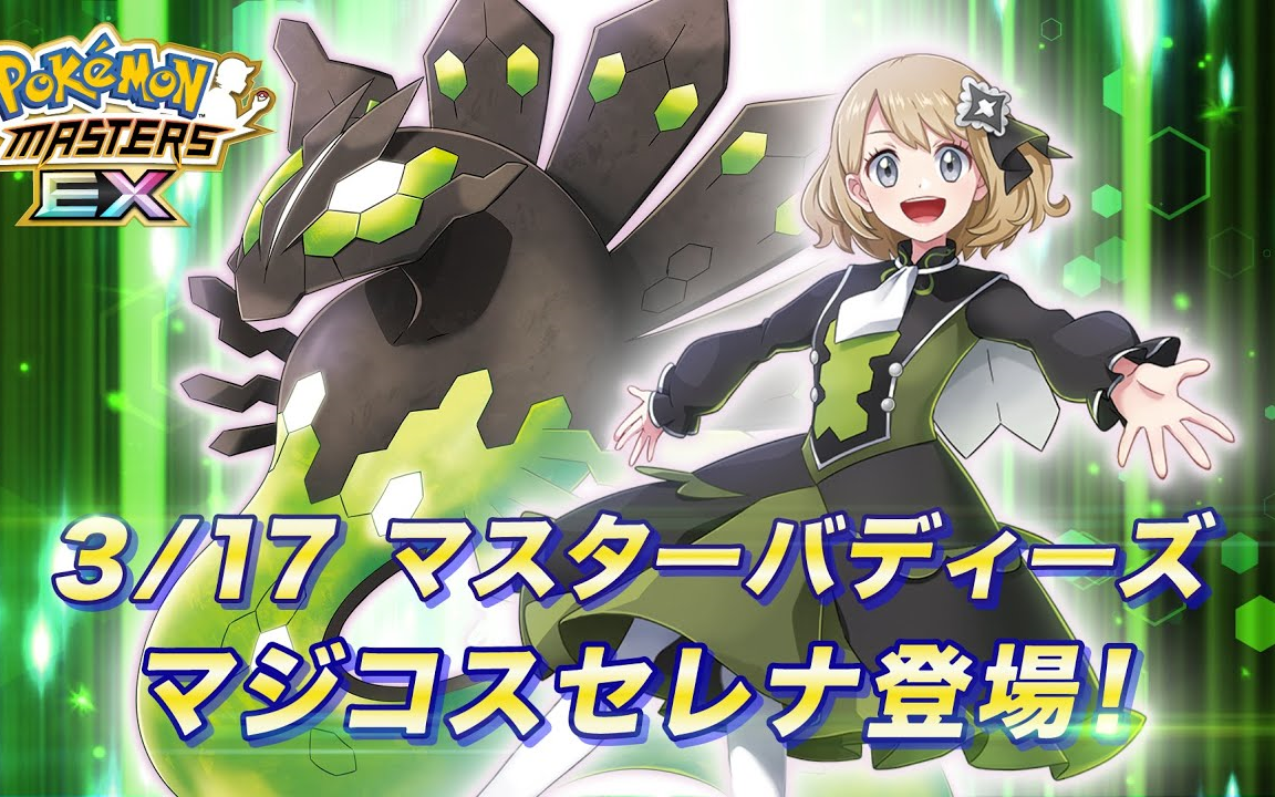 [图]『Pokémon Masters EX』美极套装莎莉娜＆基格尔德登场！ - 宝可梦大师EX