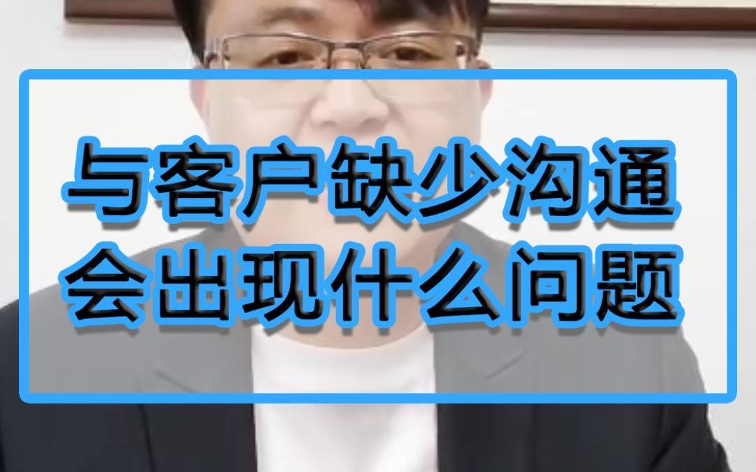 开发过程中与客户缺少沟通会出现什么问题?哔哩哔哩bilibili