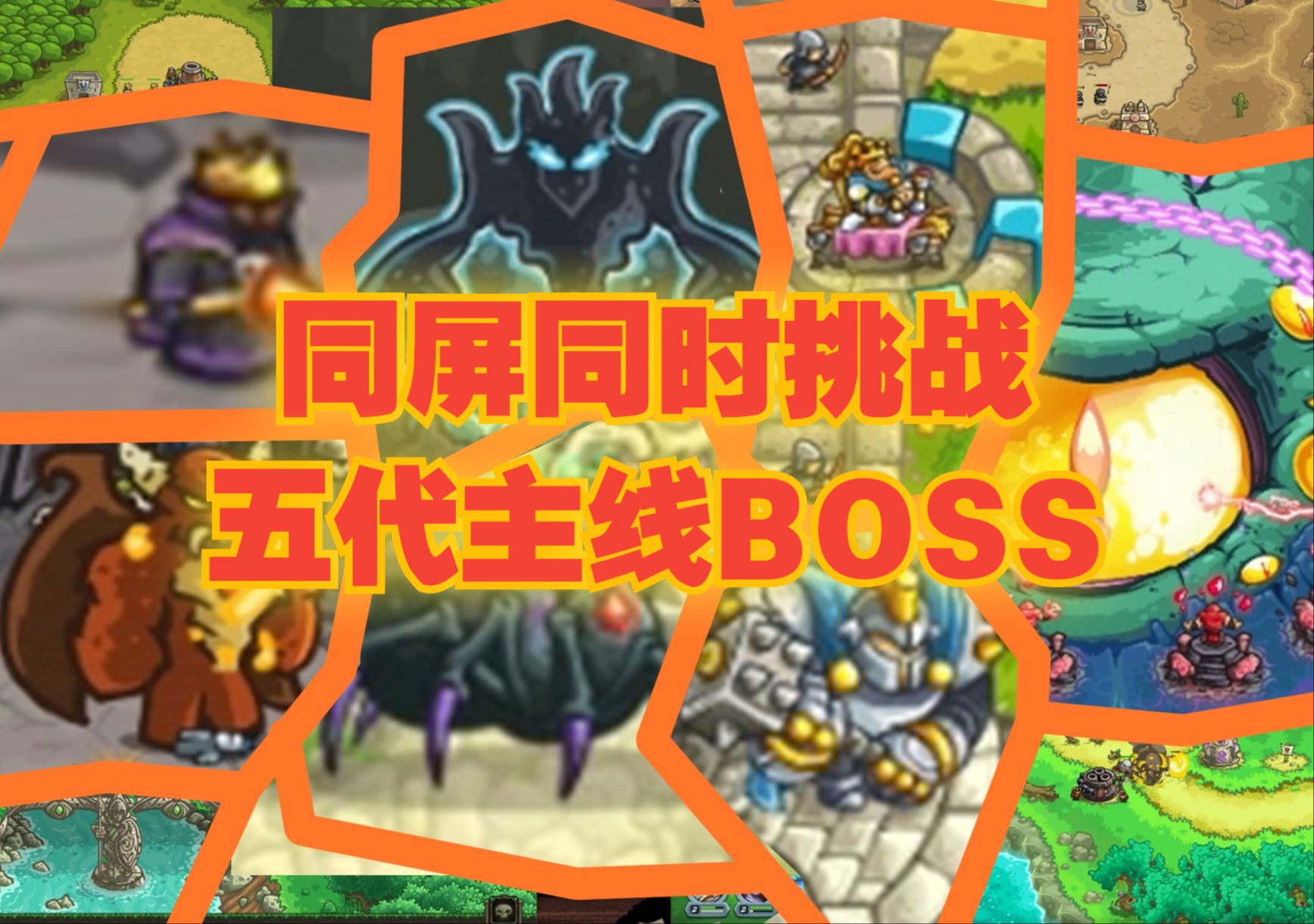 [图]同时挑战五代王国保卫战主线BOSS，再次被铁皮狠狠教育，75颗心通过【王国保卫战全家桶】（第一次尝试）