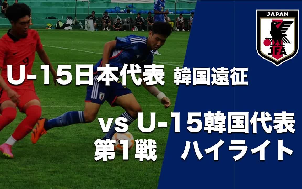 日韩U15交流训练赛第一场(40分x3节) 韩国U15 vs 日本U15 @坡州 2023.06.28哔哩哔哩bilibili