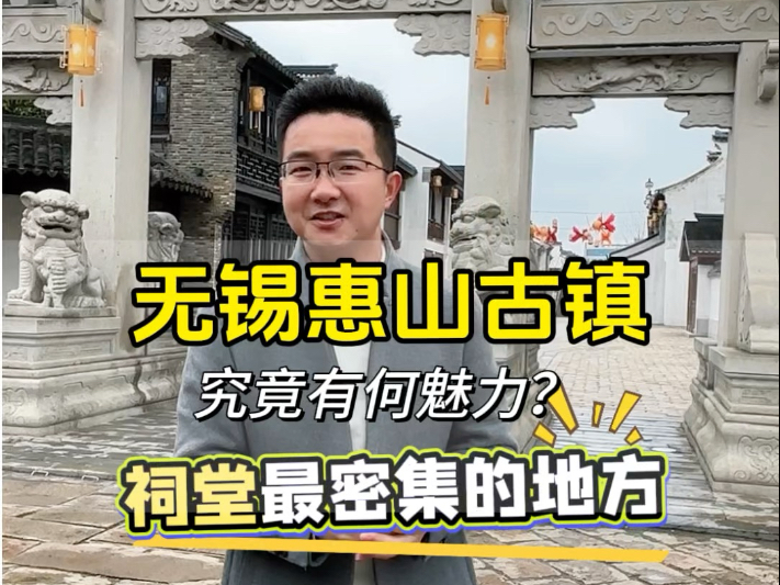 走进惠山古镇，一条街上汇聚108座祠堂